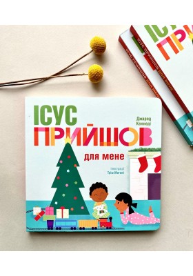 Ісус прийшов для мене